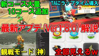 【 最新アプデまとめ･解説 】新コース×10個追加！？敵のアイテムも見えるように！？バグレベルのアップデートが来たから解説するぞ！～Ver1.8.0～【マリオカートワールド】# 408