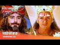 Webisode 232 I Full Episode I মহাভারত আবার দেখুন আপনাদে�