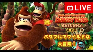 【#.1生放送】帰ってきた鬼畜アクション！奪われたバナナを取り戻せ！【ドンキーコング リターンズ HD】