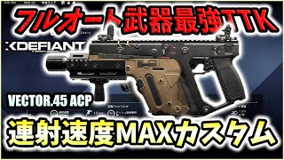 【XDefiant】フルオート銃キルタイム最速！？連射速度MAXの"VECTOR.45 ACP"カスタムがエグ過ぎるｗｗｗ【最強カスタム】【CAG Nicochan】