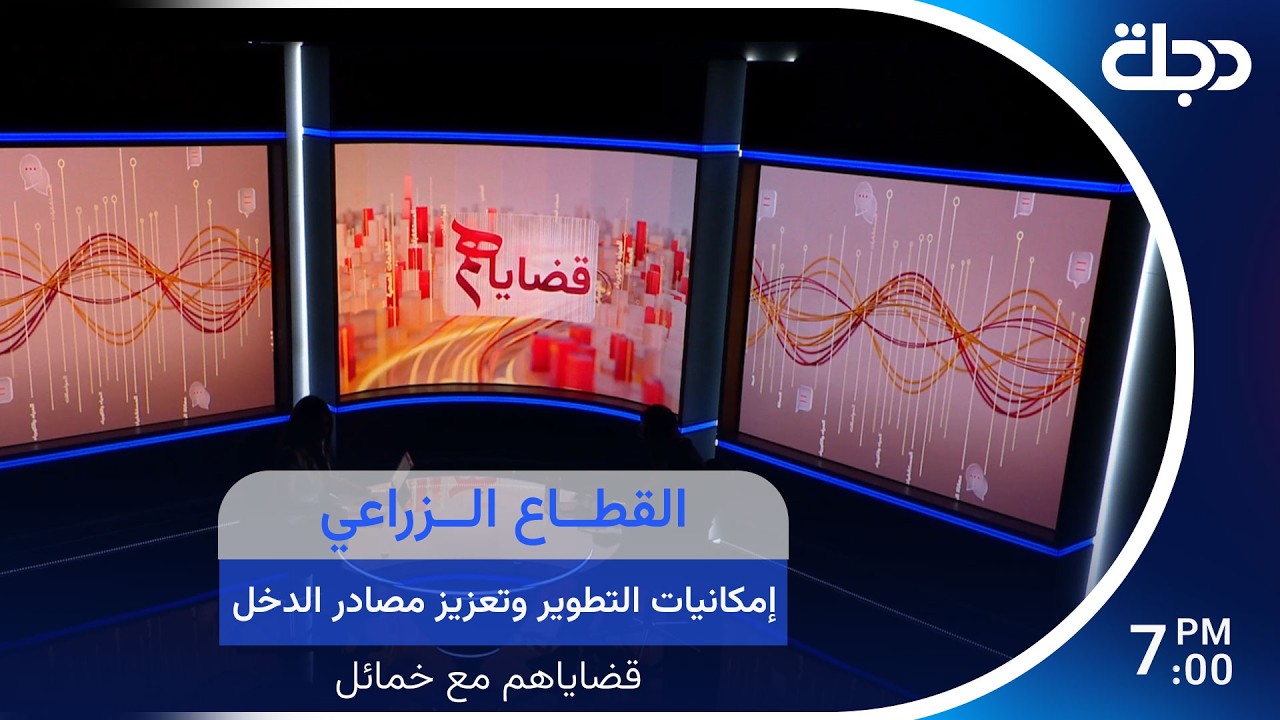 فيديو | القطاع الزراعي إمكانيات التطوير وتعزيز مصادر الدخل
