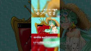 #ボカコレ2023夏ルーキー 参加曲「モブってる」ニコニコにて公開中 YouTubeでも近日公開予定 #ボカコレ2023夏 #vocaloid #初音ミク #知声 #ボカロ