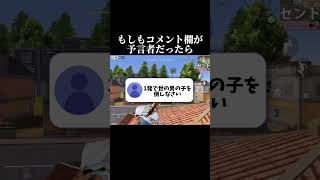 コメント欄が予言者だったら？#荒野行動