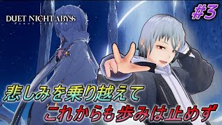 【#デナアビ】#3 悲しみを乗り越えて、それでも歩みは止めないままに　DUET NIGHT ABYSS『#緋乃螢 / #vtuber 』 #ホタルノ庭