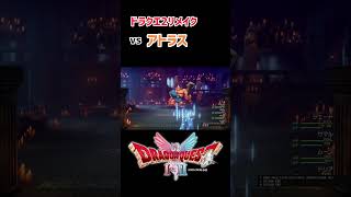 【ドラクエ2リメイク】言い訳多めなアトラス戦