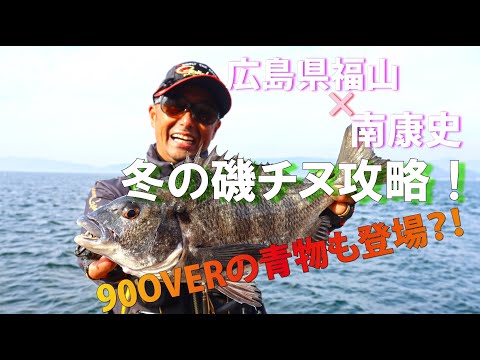 キング南康史・食い渋る冬のチヌを狙う！まさかルアー釣りも！？