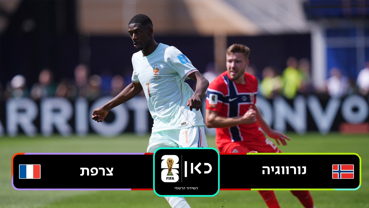 תקציר: נורווגיה - צרפת | כאן - מונדיאל 2026