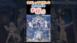 大はしゃぎで楽しむAdventの「ぽ」【ネリッサ/モココ/フワワ/ビジュー/シオリ/hololive】