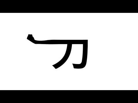 造形デザイン学科 Kanji Animation "力" / inspired by "Word As Image"