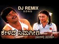 ಕೇಳದೆ ನಿಮಗೀಗ Kelade Nimageega Slow Reverb Kannada Dj Remix Song Shankarnag Hit