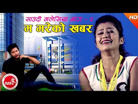 New Nepali Lok Dohori | Saudi Malaysia Vol 3 "Ma Mareko Khabar" - Gopal Nepal GM | Anjali/Buddhabir