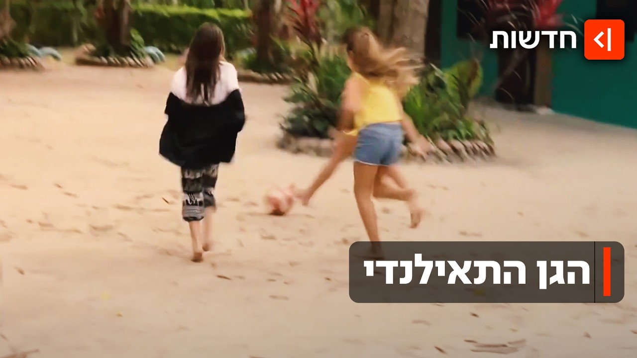 השלווה בתאילנד הופרה: כ-90 ילדים ישראלים שהו בפעוטון בלתי חוקי שניהלו איראנים