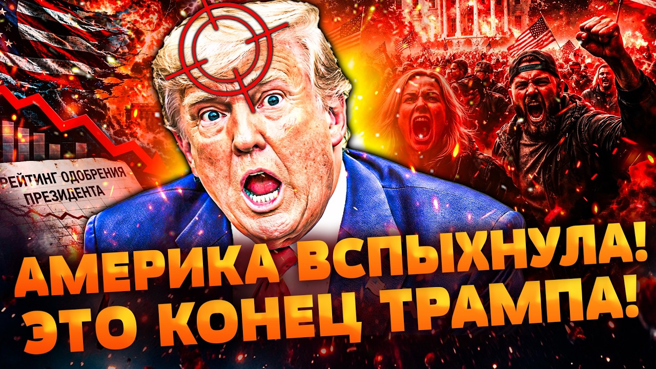 ⚡️США, СРОЧНО! АМЕРИКАНЦЫ В БЕШЕНСТВЕ! ТРАМПУ КОНЕЦ ПОСЛЕ ЭТОГО! ВСЯ АМЕРИКА