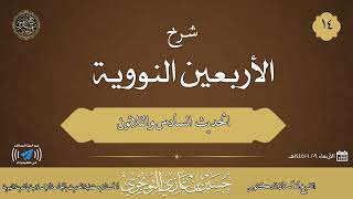 صورة شرح كتاب الأربعين النووية | الحديث 36 | للشيخ حسين بن غازي التويجري