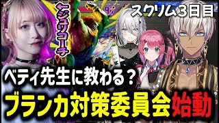 【#KZHCUP_RUMBLE】ベティ先生に教わる！？ブランカ対策委員会始動【イブラヒム/切り抜き/にじさんじ】