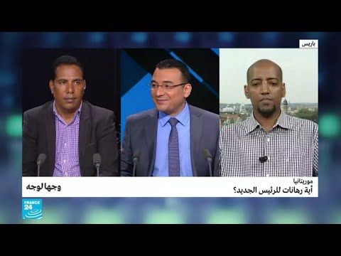 موريتانيا أية رهانات للرئيس الجديد؟