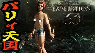 【Expedition33】今流行りのリズム天国？いいえパリィ天国です #10