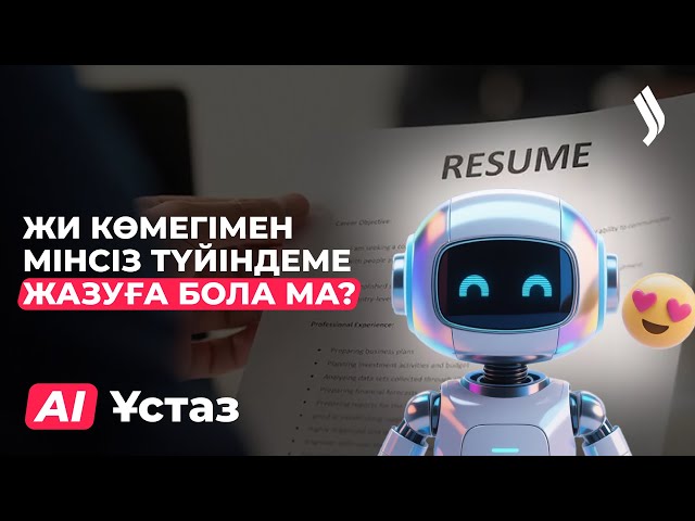 Жасанды интеллект HR саласында қалай жұмыс істейді?