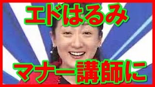 【あの人は今？】エドはるみ現在2015年は何をしているのか？