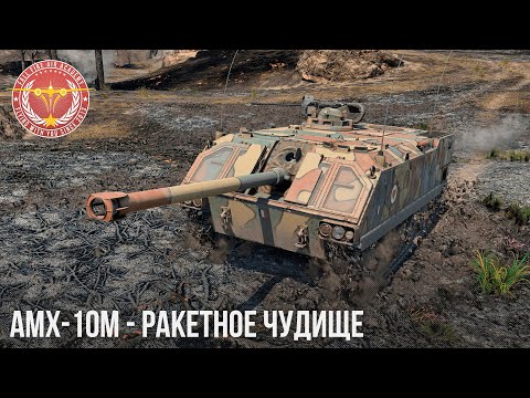 AMX-10M - MISSILE MONSTER in WAR THUNDER