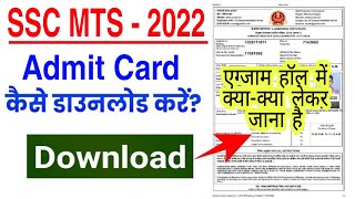 SSC MTS Admit Card 2022 Download Kaise Kare | How to download ssc mts admit card 2022 |mts admitcard