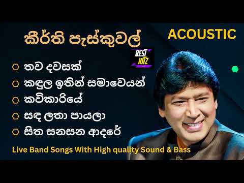 කීර්ති පැස්කුවල් Acoustic Songs Collection Keerthi Pasqual Best Songs list Best hitz