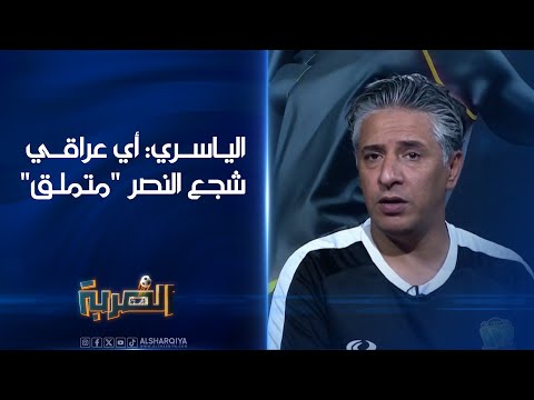 شاهد بالفيديو.. عضو إدارة نادي الشرطة تحسين الياسري: أي عراقي شجع النصر "متملق"| الضربة