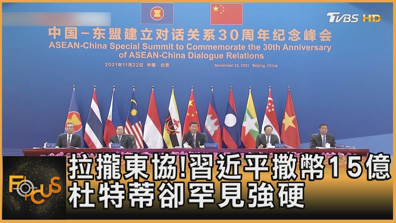 拉攏東協!習近平撒幣15億 杜特蒂卻罕見強硬
