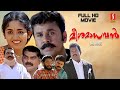 Meesha Madhavan Malayalam Comedy Full HD Movie Dileep Kavya Madhavan Jagathy Sreekumar