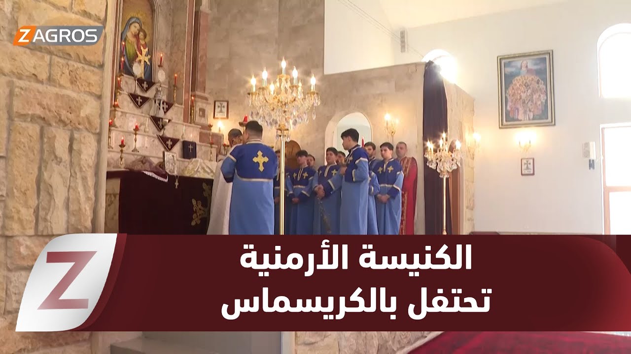 فيديو | دهوك.. الكنيسة الأرمنية تحتفل بعيد الميلاد وسط أجواء الفرح والتعايش السلمي