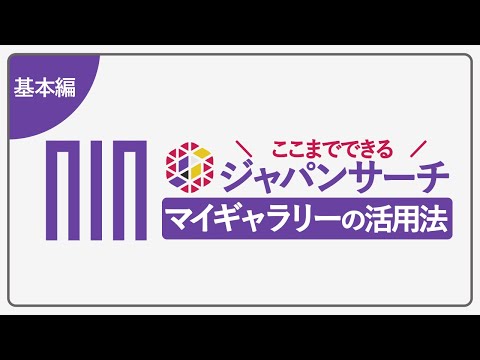 人文学科 【ここまでできる！】ジャパンサーチ マイギャラリーの活用法（基本編_2023年更新版）