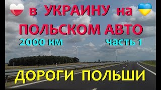 ДОРОГИ ПОЛЬШИ.#63НаПОЛЬСКОМ АВТО в Украину.2000 км. Часть1.АВАРИЯ.ТАМОЖНЯ