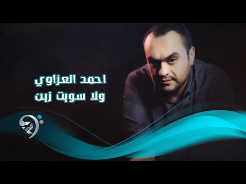 ولا سويت زين احمد العزاوي