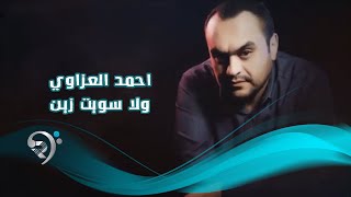 كلمات اغنية ولا سويت زين احمد العزاوي