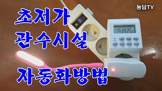 초저가 관수시설 자동화방법(재업로드)