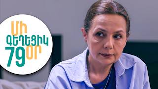 ՄԻ ԳԵՂԵՑԻԿ ՕՐ, Սերիա 79 | Անսպասելի բացահայտում | MI GEXECIK OR
