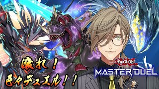 【遊戯王マスターデュエル】大会お疲れ！振り返りつついろいろなデッキを試していきます（VS・恐獣・ゴーティス）【オリバー・エバンス/にじさんじ】