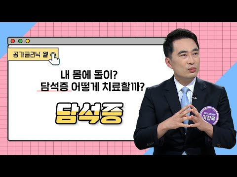 [공개클리닉 웰] 내 몸에 돌이? 담석증 어떻게 치료할까? 고신대학교복음병원 이정욱 교수