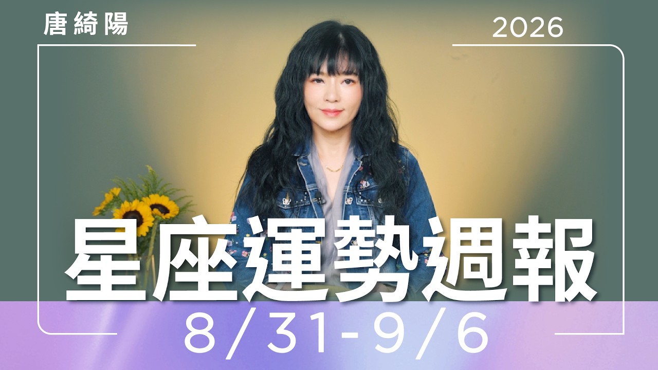 【唐綺陽星座運勢週報8/31-9/6】雙魚感情宜表態　獅子財神來