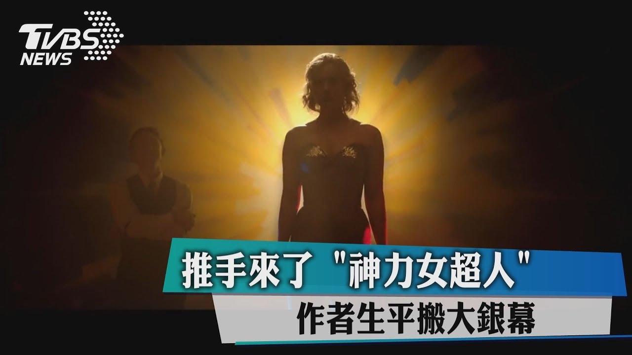 推手來了 「神力女超人」作者生平搬大銀幕