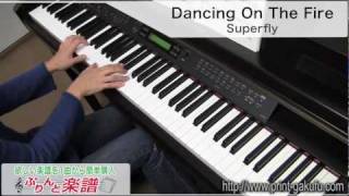 Dancing On The Fire / Superfly（ピアノソロ用）