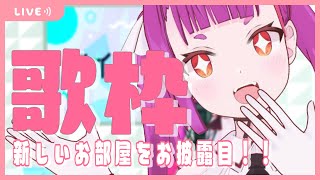 ≪5000人達成歌枠②/Sing Songs≫ えんま、新しいお部屋にお引越し！！！/ my NEW room!!!!!!《 #RuriLive 》