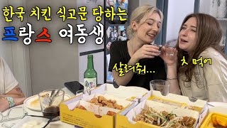 한국이 그리워 2년 만에 한국에 돌아온 프랑스 여동생에게 한국 치킨으로 식고문 시키는 프랑스 아내 ㅋㅋ