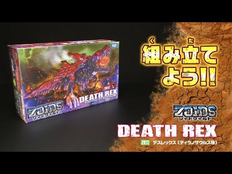 【ゾイドワイルドシリーズ】ZW12デスレックス！組み立てサポート動画！