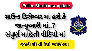 Gujarat police bharti 2021 || જાણો પોલીસ કોન્સ્ટેબલ નું ગ્રાઉન્ડ ક્યારે હશે. #policebhartinewupdate