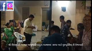 Watch “સંત શિરોમણી બાબુજતીબાપુની જગ્યા શ્રી શિવ શક્તિ આશ્રમ છાંયામાં ભવ્યગુરુપૂર્ણિમા મહોત્સવ ઉજવાયો” on YouTube
