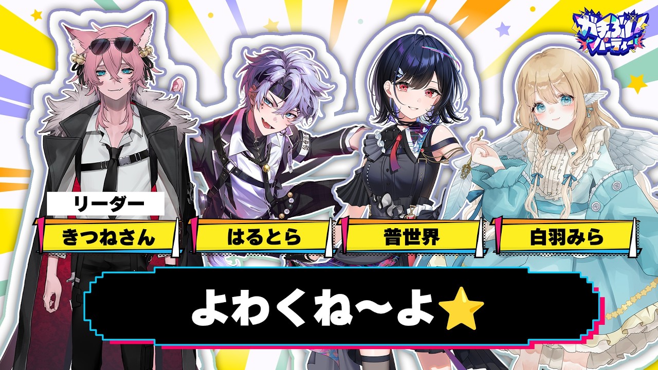 【 #ガチぶい 】#partyanimals 大会！チーム【よわくね～よ⭐】普世界視点【 #新人vtuber 】