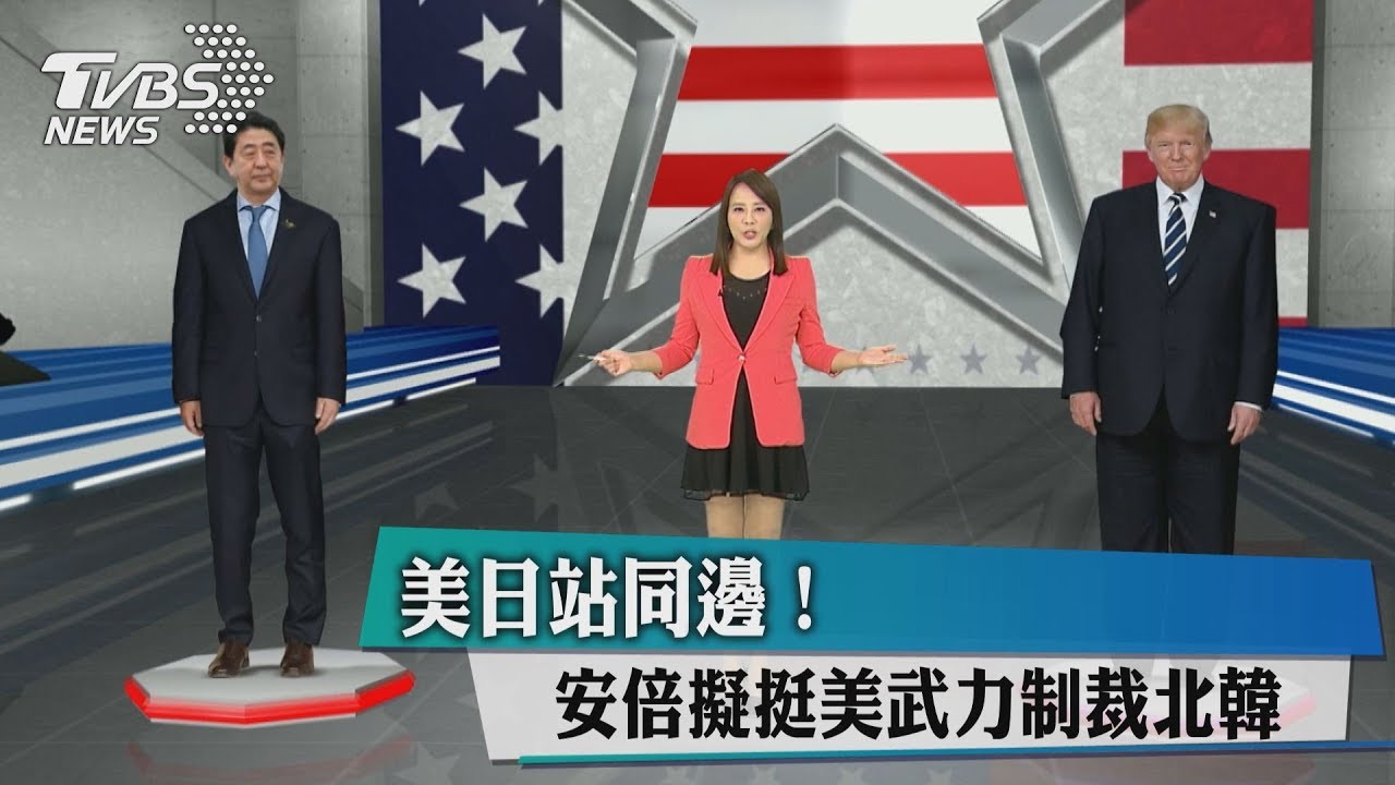 美日站同邊! 安倍擬挺美武力制裁北韓