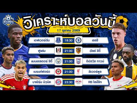 17-10-2026 เบรนท์ฟอร์ด VS ลิเวอร์พูลเกมรุกดีทั้งคู่ มองว่าจะเป็นเกมที่มันส์
