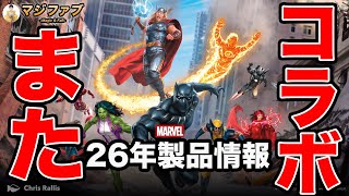 【MTG】来年もコラボ多数!!26年製品情報を見る【Magic: The Gathering Product Review】